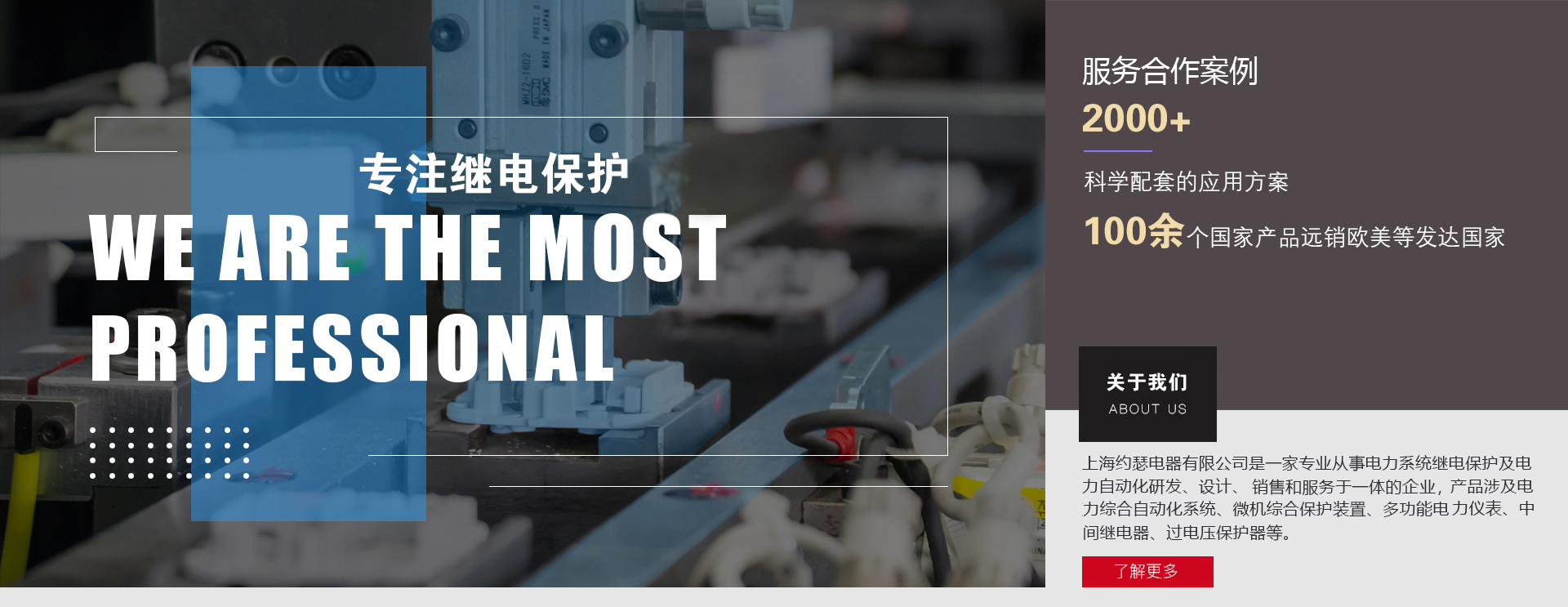 上海约瑟电器公司多年来专注于继电保护及电力自动化研发、生产、服务等领域
